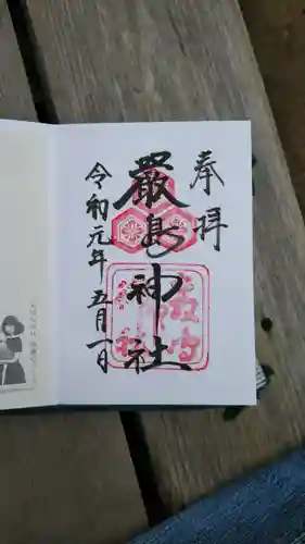 厳島神社の御朱印