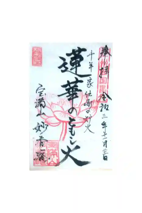 妙香庵　傳教大師堂の御朱印