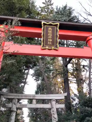 馬橋稲荷神社(東京都)