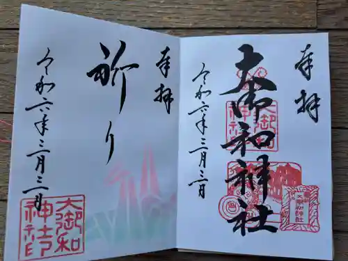 大御和神社の御朱印