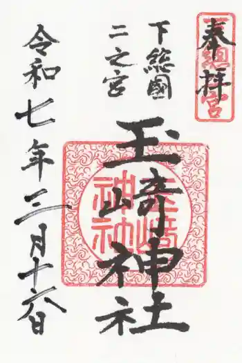 玉崎神社の御朱印 2025年03月