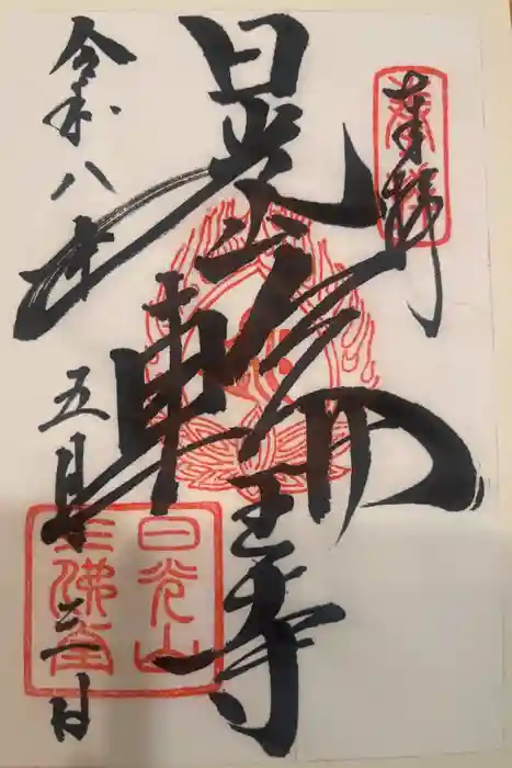 輪王寺の御朱印