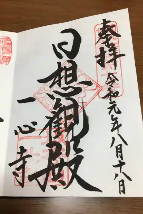 一心寺の御朱印