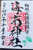 海南神社の御朱印