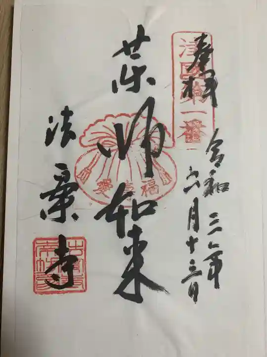 法案寺南坊の御朱印