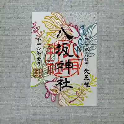 『八阪神社』　初穂料800円
カラフルな金魚のイラストにレース和紙を重ねてのぞかせた涼やかな御朱印です。