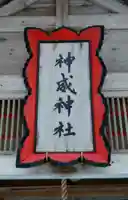 神威神社のその他建物