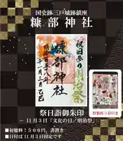 ❖５．祭日詣御朱印 『明治祭』　　※１１月３日に頒布