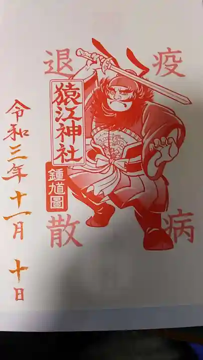 猿江神社の御朱印