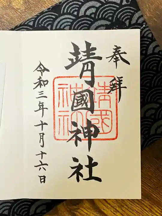 靖國神社の御朱印