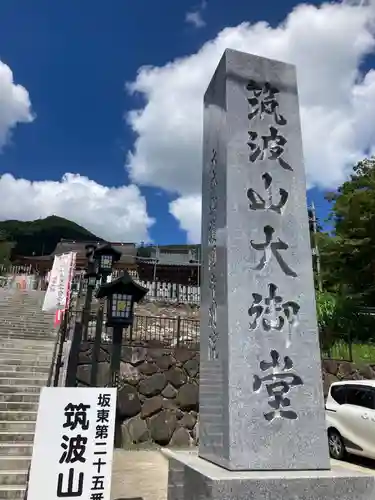 筑波山大御堂(茨城県)