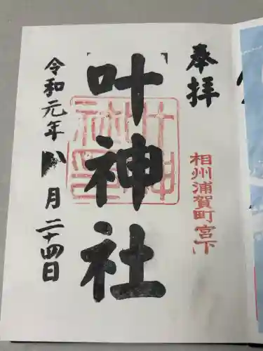叶神社（東叶神社）の御朱印