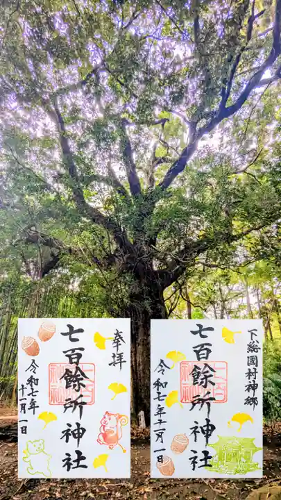 七百餘所神社 の御朱印