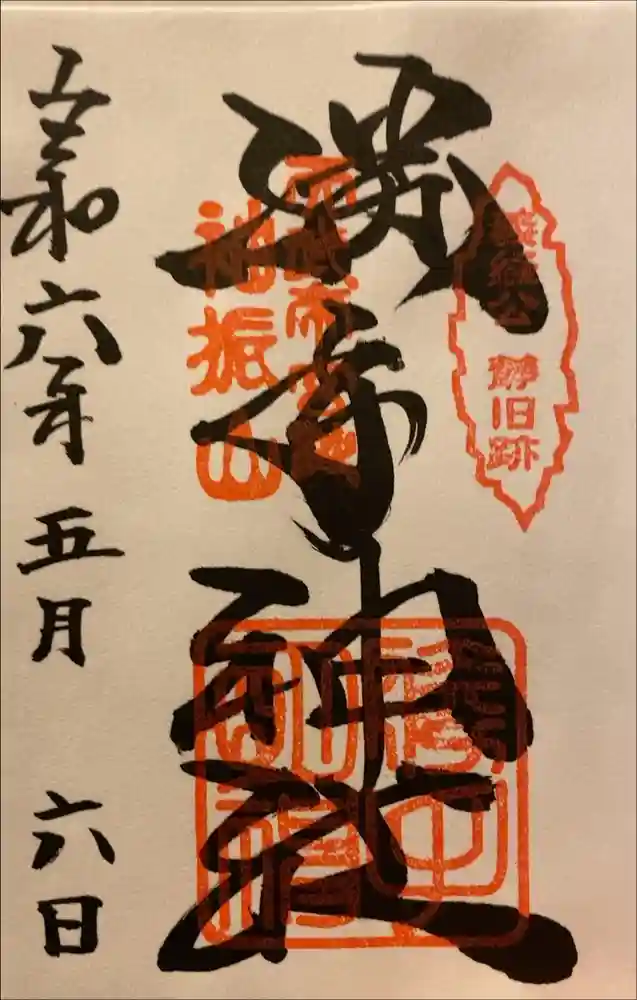 𠮷水神社（吉水神社）の御朱印