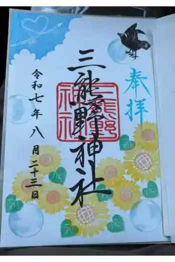 三熊野神社の御朱印 2026年01月