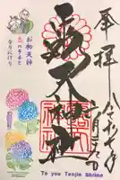 露天神社(お初天神)の御朱印