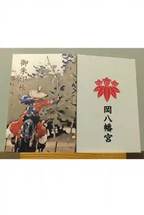 岡八幡宮の御朱印帳