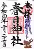 三田春日神社の御朱印
