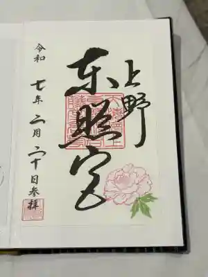 上野東照宮の御朱印