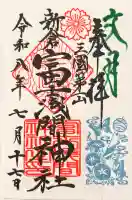 新倉富士浅間神社の御朱印帳