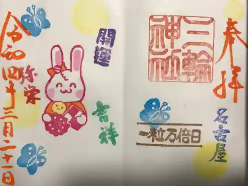 三輪神社の御朱印