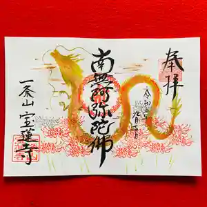 一条山宝蓮寺の御朱印 2023年09月16日(土)〜(2023年09月03日(日) 09時52分06秒投稿)