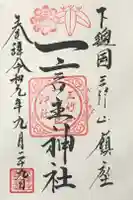 一言主社の御朱印