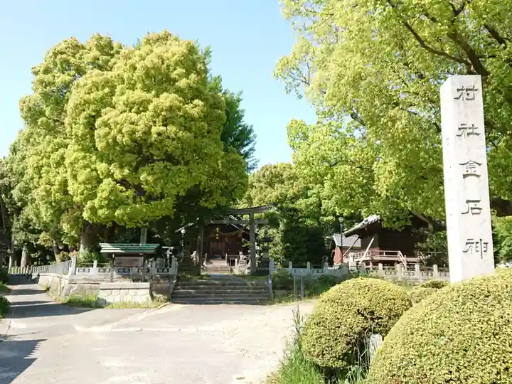 金石神社のその他建物