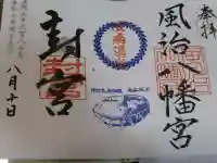 風治八幡宮の御朱印