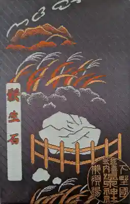 那須温泉神社の御朱印帳