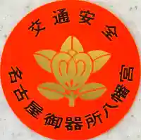 御器所八幡宮の{uncategorized: "未分類", other: "その他", undefined: "問題あり", building: "その他建物", grave: "お墓", sacred_gate: "鳥居", guardian: "狛犬", statue: "像", buddha: "仏像", history: "歴史", nature: "自然", garden: "庭園", animal: "動物", pagoda: "塔", temizu: "手水舎", mountain_gate: "山門・神門", sanctuary: "本殿・本堂", subordinate: "末社・摂社", art: "芸術", scenery: "景色", jizo: "地蔵", ema: "絵馬", goshuin: "御朱印", omikuji: "おみくじ", items: "授与品その他", amulet: "お守り", goshuincho: "御朱印帳", eats: "食事", festival: "お祭り", votive_dance: "神楽", shichigosan: "七五三参", wedding: "結婚式", experience: "体験その他", initially: "初詣", around: "周辺", anti_infection: "感染症対策"}