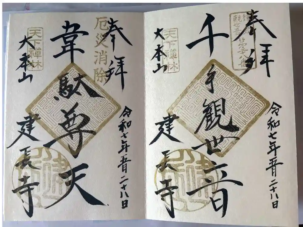 建長寺の御朱印