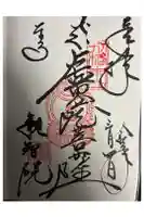 観智院(東寺子院)の御朱印