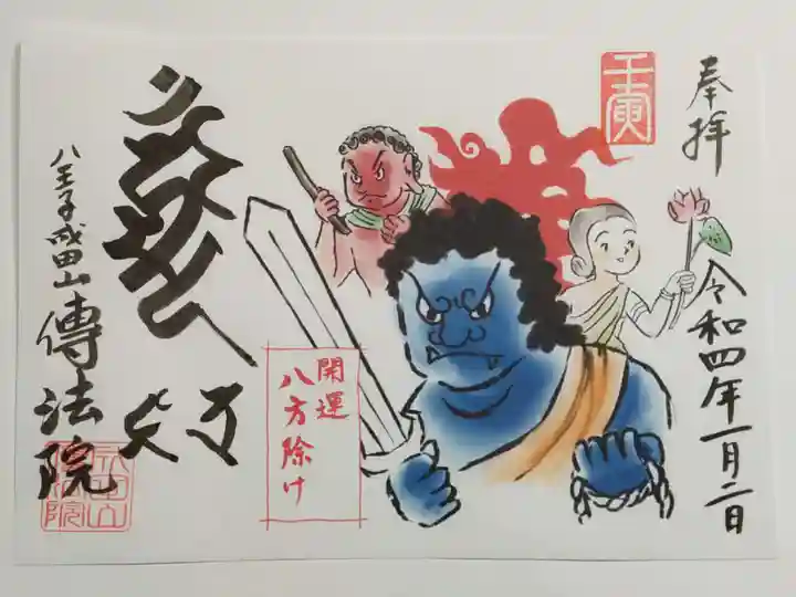 八王子成田山傳法院の御朱印