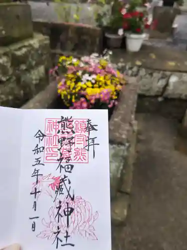 熊野福藏神社の御朱印