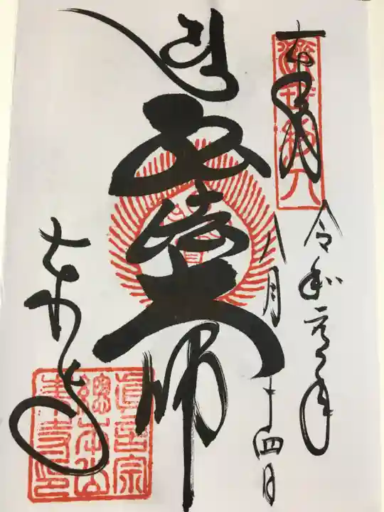 東寺(教王護国寺)の御朱印