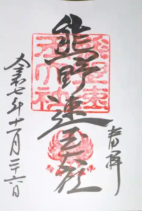 熊野速玉大社の御朱印