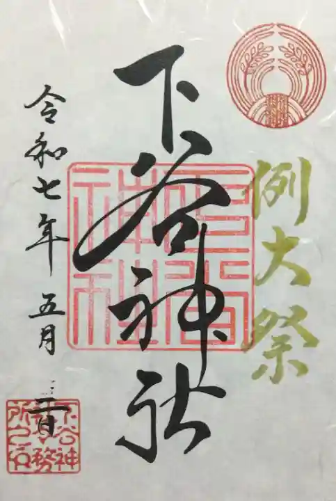 下谷神社の御朱印