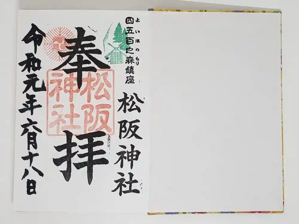 松阪神社の御朱印