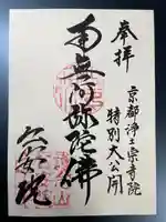 公安院の御朱印