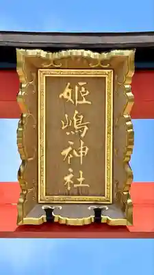 姫嶋神社(大阪府)