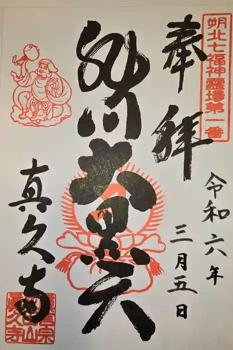 眞久寺の御朱印