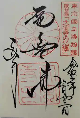 大安寺の御朱印