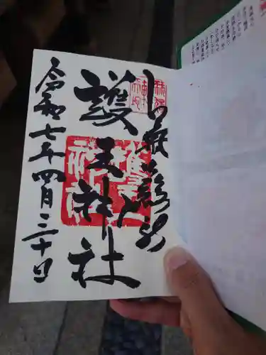 護王神社(京都府)