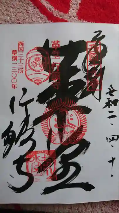 行願寺(革堂)の御朱印
