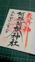 阿邪訶根神社の御朱印