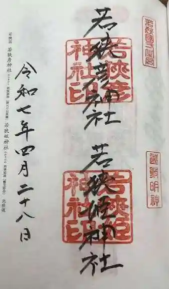 若狭彦神社(上社)(福井県)