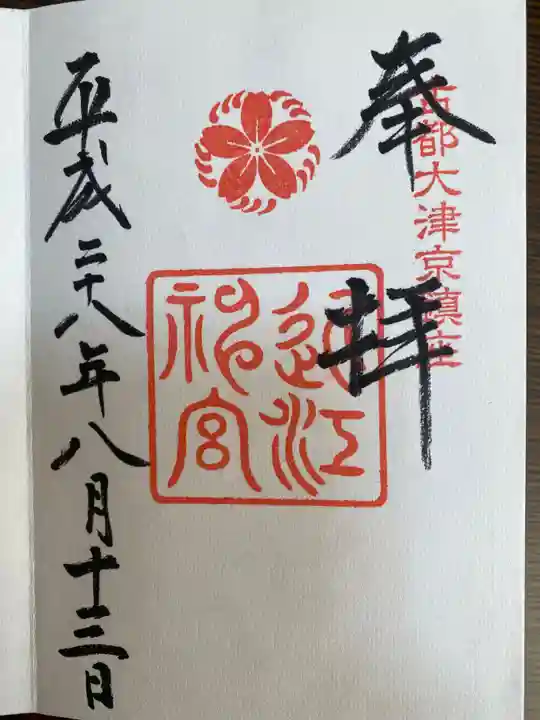 園城寺(三井寺)の御朱印