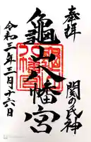 亀山八幡宮の御朱印