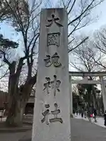 大國魂神社(東京都)